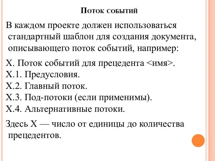 Поток событий В каждом проекте должен использоваться стандартный шаблон для создания