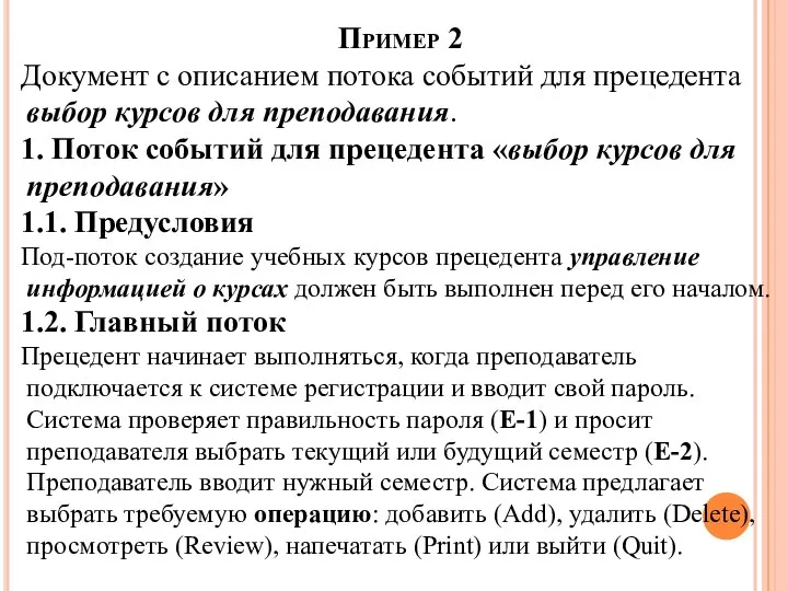 Пример 2 Документ с описанием потока событий для прецедента выбор курсов