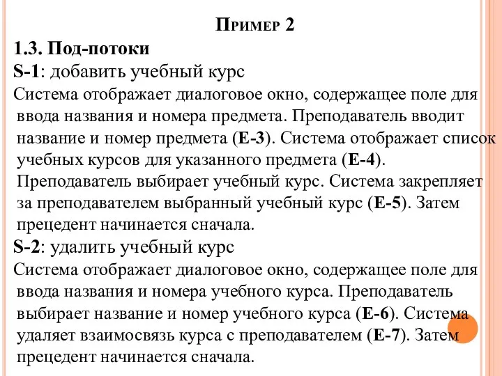 Пример 2 1.3. Под-потоки S-1: добавить учебный курс Система отображает диалоговое