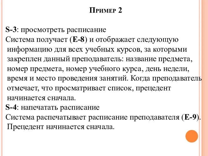 Пример 2 S-3: просмотреть расписание Система получает (Е-8) и отображает следующую