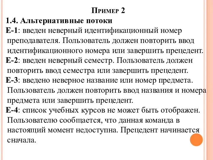 Пример 2 1.4. Альтернативные потоки Е-1: введен неверный идентификационный номер преподавателя.