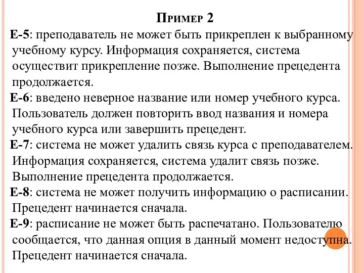 Пример 2 Е-5: преподаватель не может быть прикреплен к выбранному учебному