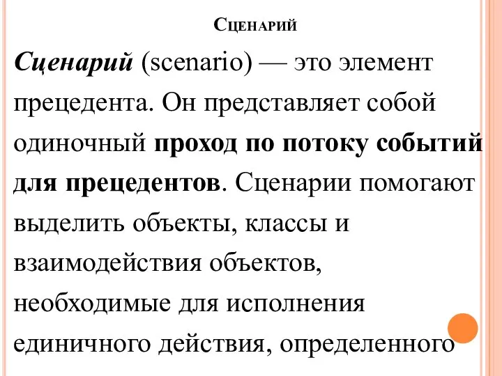 Сценарий Сценарий (scenario) — это элемент прецедента. Он представляет собой одиночный