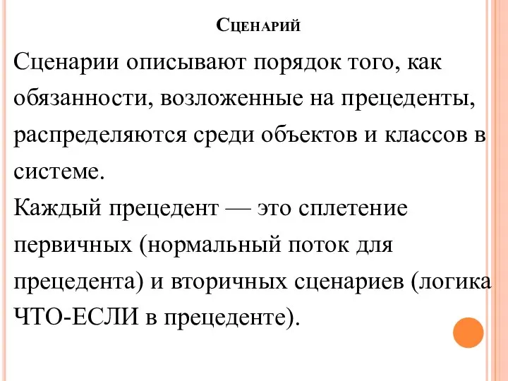 Сценарий Сценарии описывают порядок того, как обязанности, возложенные на прецеденты, распределяются