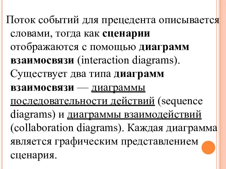 Поток событий для прецедента описывается словами, тогда как сценарии отображаются с