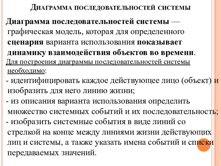 Диаграмма последовательностей системы Диаграмма последовательностей системы — графическая модель, которая для