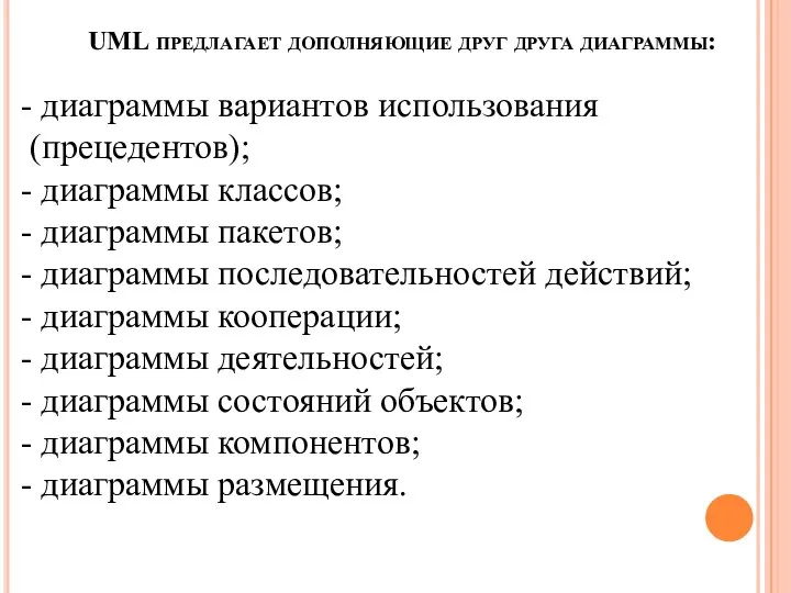 UML предлагает дополняющие друг друга диаграммы: - диаграммы вариантов использования (прецедентов);