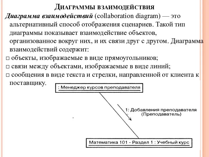 Диаграммы взаимодействия Диаграмма взаимодействий (collaboration diagram) — это альтернативный способ отображения