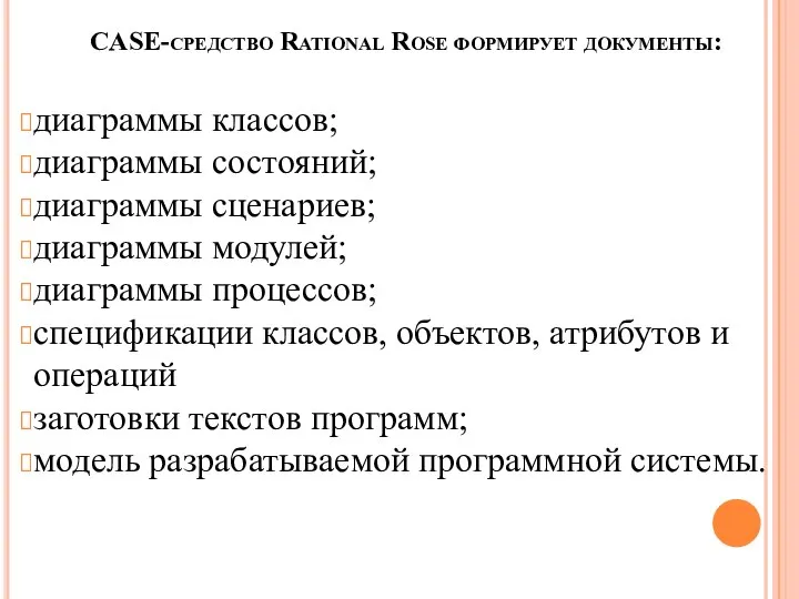 CASE-средство Rational Rose формирует документы: диаграммы классов; диаграммы состояний; диаграммы сценариев;