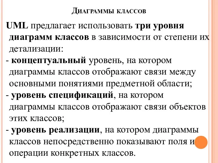 Диаграммы классов UML предлагает использовать три уровня диаграмм классов в зависимости