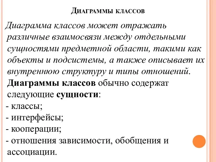 Диаграммы классов Диаграмма классов может отражать различные взаимосвязи между отдельными сущностями