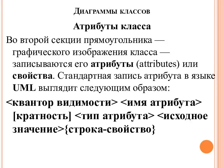 Диаграммы классов Атрибуты класса Во второй секции прямоугольника — графического изображения