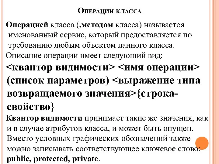 Операции класса Операцией класса (.методом класса) называется именованный сервис, который предоставляется