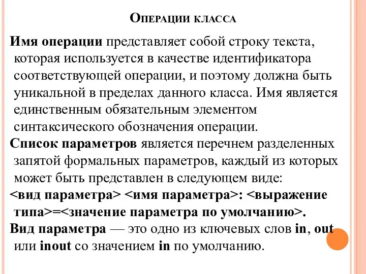 Операции класса Имя операции представляет собой строку текста, которая используется в