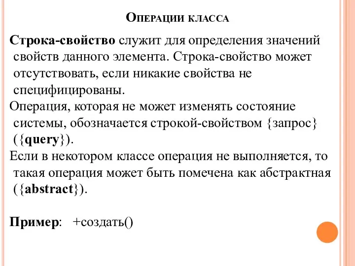 Операции класса Строка-свойство служит для определения значений свойств данного элемента. Строка-свойство