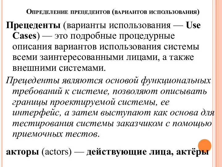 Определение прецедентов (вариантов использования) Прецеденты (варианты использования — Use Cases) —