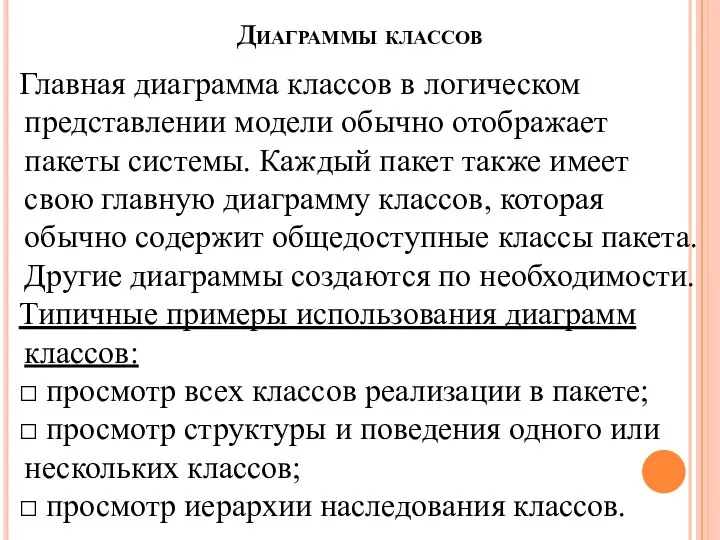 Диаграммы классов Главная диаграмма классов в логическом представлении модели обычно отображает