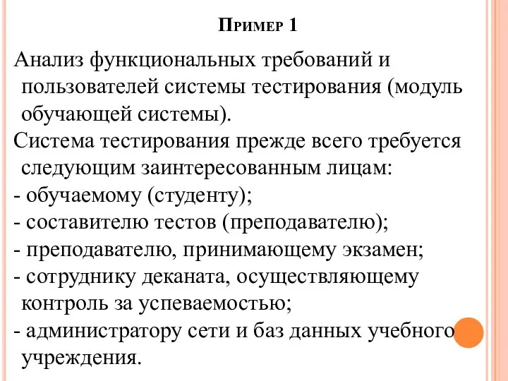 Пример 1 Анализ функциональных требований и пользователей системы тестирования (модуль обучающей