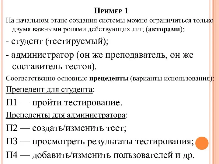 Пример 1 На начальном этапе создания системы можно ограничиться только двумя