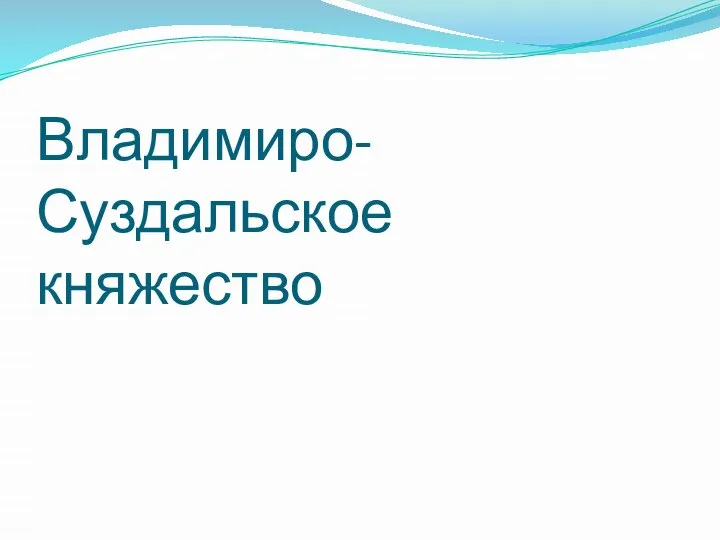 Владимиро-Суздальское княжество