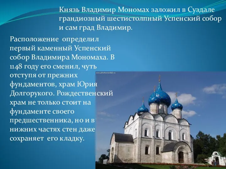 Князь Владимир Мономах заложил в Суздале грандиозный шестистолпный Успенский собор и