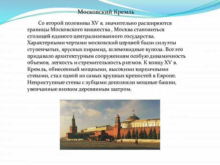 Со второй половины XV в. значительно расширяются границы Московского княжества ,