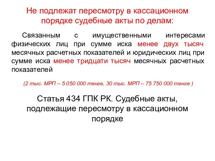 Не подлежат пересмотру в кассационном порядке судебные акты по делам: Связанным