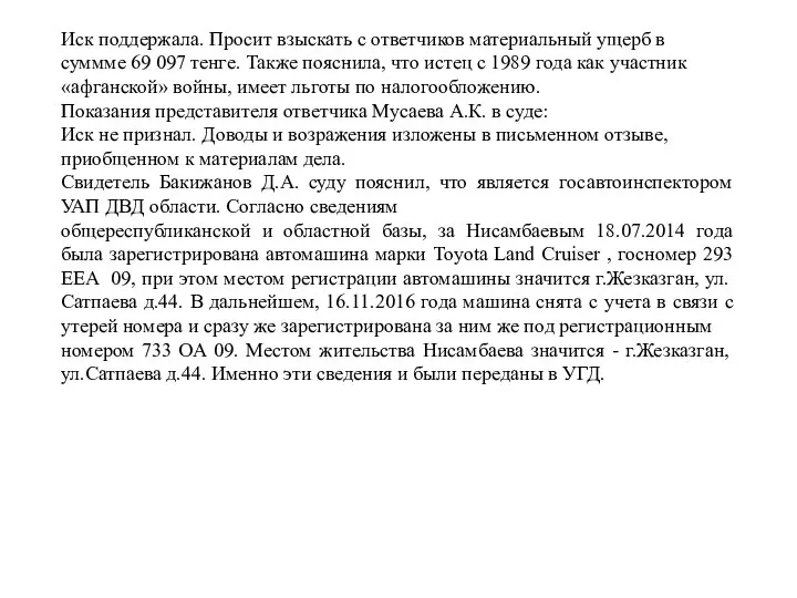 Иск поддержала. Просит взыскать с ответчиков материальный ущерб в суммме 69