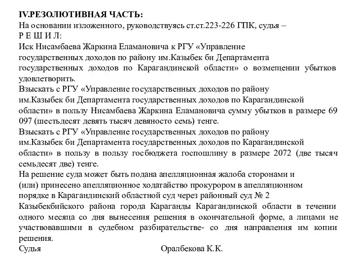 IV.РЕЗОЛЮТИВНАЯ ЧАСТЬ: На основании изложенного, руководствуясь ст.ст.223-226 ГПК, судья – Р