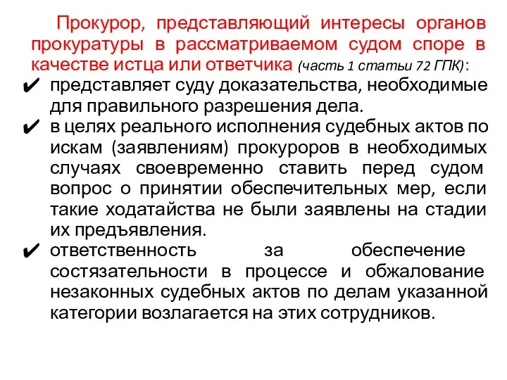 Прокурор, представляющий интересы органов прокуратуры в рассматриваемом судом споре в качестве