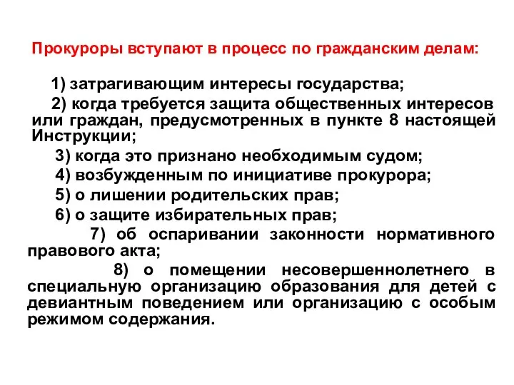 Прокуроры вступают в процесс по гражданским делам: 1) затрагивающим интересы государства;