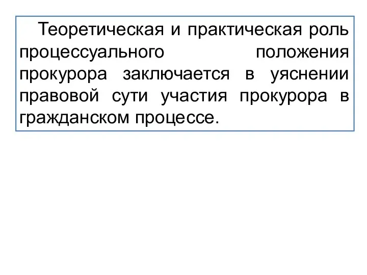 Теоретическая и практическая роль процессуального положения прокурора заключается в уяснении правовой