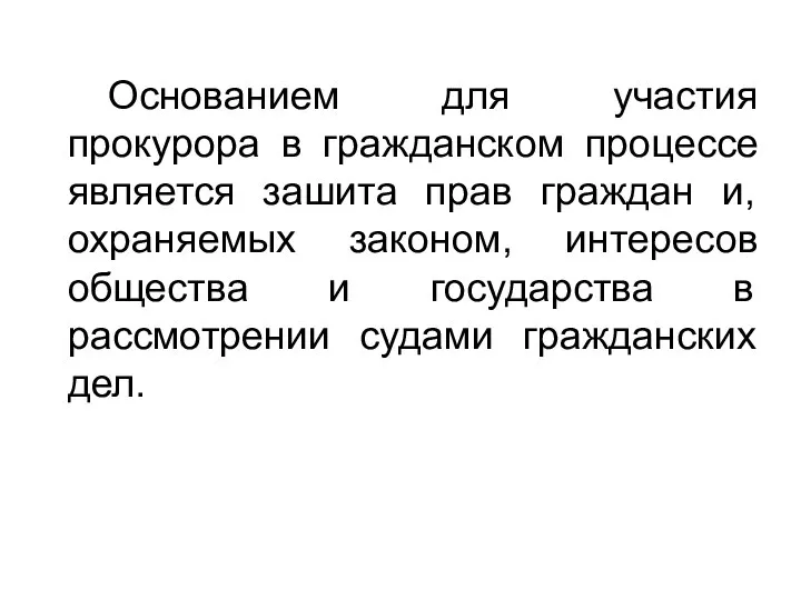 Основанием для участия прокурора в гражданском процессе является зашита прав граждан