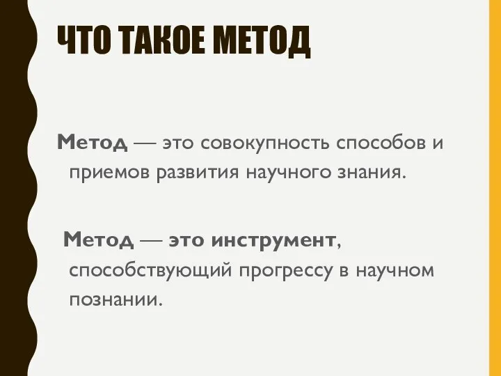 ЧТО ТАКОЕ МЕТОД Метод — это совокупность способов и приемов развития