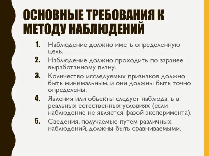 ОСНОВНЫЕ ТРЕБОВАНИЯ К МЕТОДУ НАБЛЮДЕНИЙ Наблюдение должно иметь определенную цель. Наблюдение