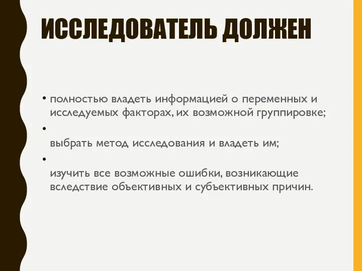 ИССЛЕДОВАТЕЛЬ ДОЛЖЕН полностью владеть информацией о переменных и исследуемых факторах, их