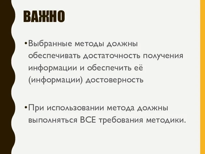 ВАЖНО Выбранные методы должны обеспечивать достаточность получения информации и обеспечить её