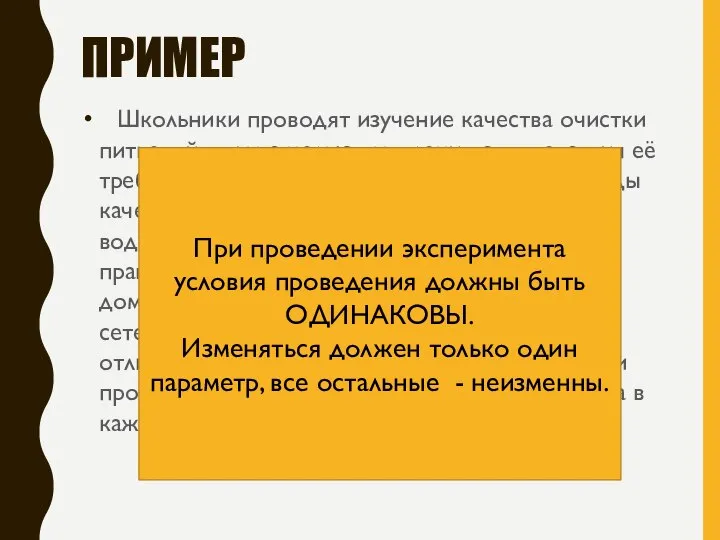 ПРИМЕР Школьники проводят изучение качества очистки питьевой воды с целью выявления