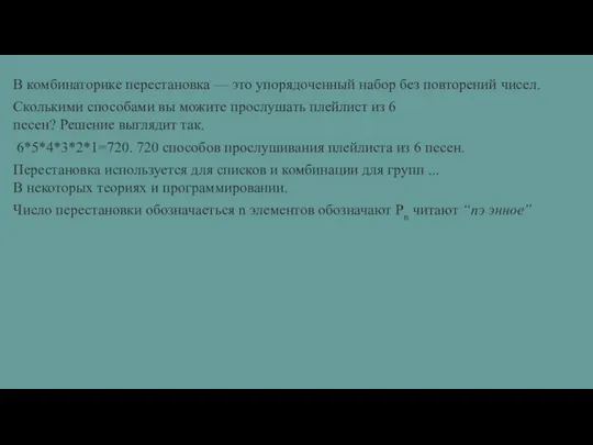 В комбинаторике перестановка — это упорядоченный набор без повторений чисел. Число