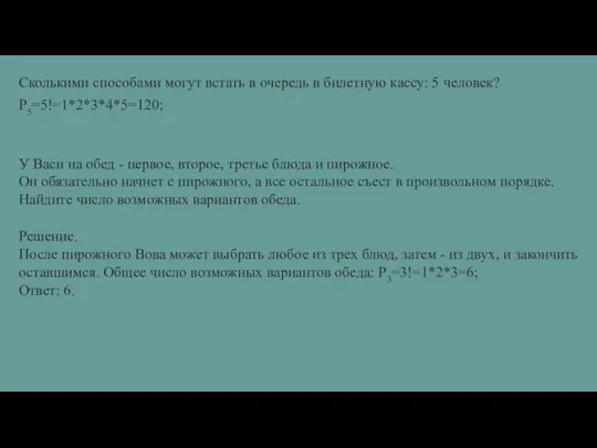 Сколькими способами могут встать в очередь в билетную кассу: 5 человек?