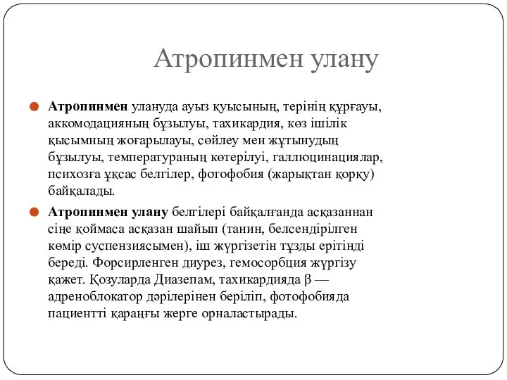 Атропинмен улану Атропинмен улануда ауыз қуысының, терінің құрғауы, аккомодацияның бұзылуы, тахикардия,