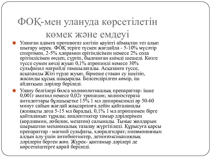 ФОҚ-мен улануда көрсетілетін көмек және емдеуі Уланған адамға противогаз кигізіп қауіпті