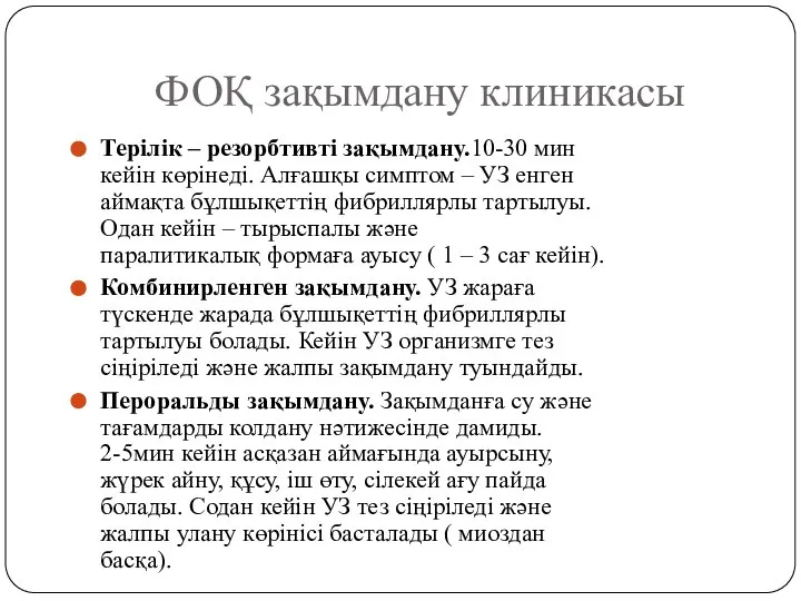 ФОҚ зақымдану клиникасы Терілік – резорбтивті зақымдану.10-30 мин кейін көрінеді. Алғашқы