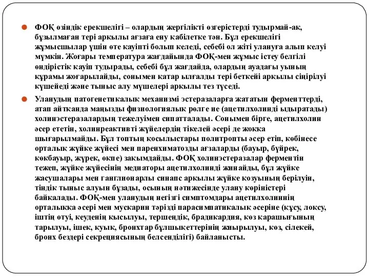 ФОҚ өзіндік ерекшелігі – олардың жергілікті өзгерістерді тудырмай-ақ, бұзылмаған тері арқылы