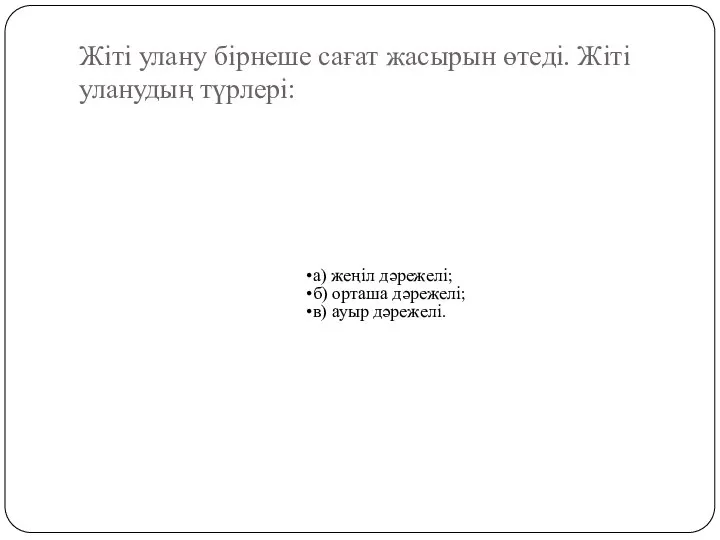 Жіті улану бірнеше сағат жасырын өтеді. Жіті уланудың түрлері: а) жеңіл