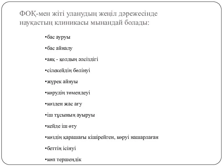 ФОҚ-мен жіті уланудың жеңіл дәрежесінде науқастың клиникасы мынандай болады: бас ауруы