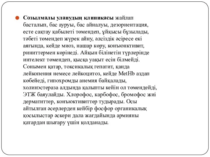 Созылмалы уланудың клиникасы жайлап басталып, бас ауруы, бас айналуы, дезориентация, есте