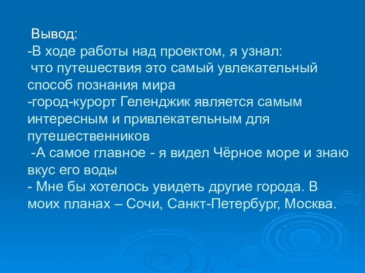 Вывод: -В ходе работы над проектом, я узнал: что путешествия это