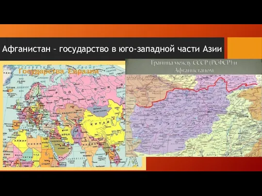 Афганистан – государство в юго-западной части Азии