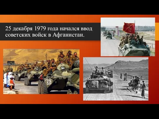 25 декабря 1979 года начался ввод советских войск в Афганистан.